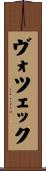 ヴォツェック Scroll