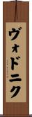 ヴォドニク Scroll