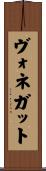ヴォネガット Scroll