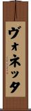 ヴォネッタ Scroll
