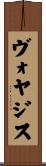 ヴォヤジス Scroll