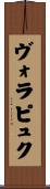 ヴォラピュク Scroll