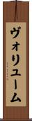 ヴォリューム Scroll