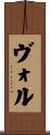 ヴォル Scroll