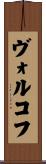 ヴォルコフ Scroll