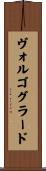 ヴォルゴグラード Scroll