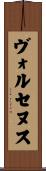 ヴォルセヌス Scroll
