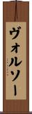ヴォルソー Scroll