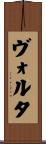 ヴォルタ Scroll