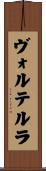 ヴォルテルラ Scroll