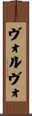 ヴォルヴォ Scroll