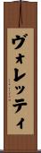 ヴォレッティ Scroll