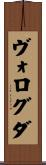 ヴォログダ Scroll