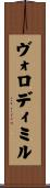 Volodymyr Scroll