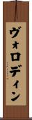 ヴォロディン Scroll