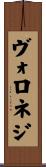 ヴォロネジ Scroll