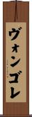 ヴォンゴレ Scroll