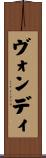 ヴォンディ Scroll