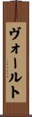 ヴォールト Scroll