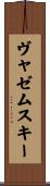 ヴャゼムスキー Scroll