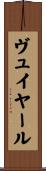 ヴュイヤール Scroll