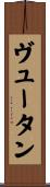 ヴュータン Scroll