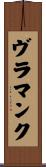 ヴラマンク Scroll