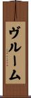 ヴルーム Scroll