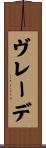 ヴレーデ Scroll