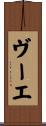 ヴーエ Scroll