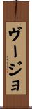 ヴージョ Scroll