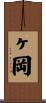 ヶ岡 Scroll
