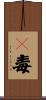 㐖毒 Scroll