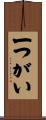 一つがい Scroll