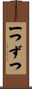 一つずつ Scroll