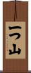 一つ山 Scroll