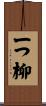 一つ柳 Scroll
