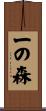 一の森 Scroll
