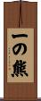 一の熊 Scroll