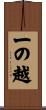一の越 Scroll