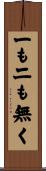 一も二も無く Scroll