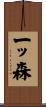 一ッ森 Scroll