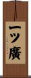 一ツ廣 Scroll