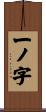一ノ字 Scroll