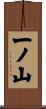 一ノ山 Scroll