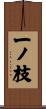 一ノ枝 Scroll