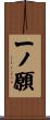 一ノ願 Scroll