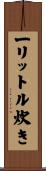 一リットル炊き Scroll