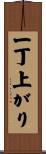 一丁上がり Scroll