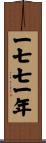 The Year 1771 Scroll
